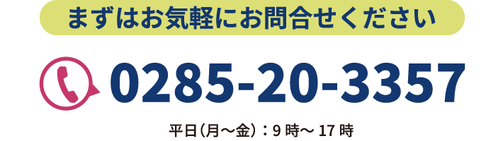 まずはお気軽にお問合せください。電話番号：0285-20-3357