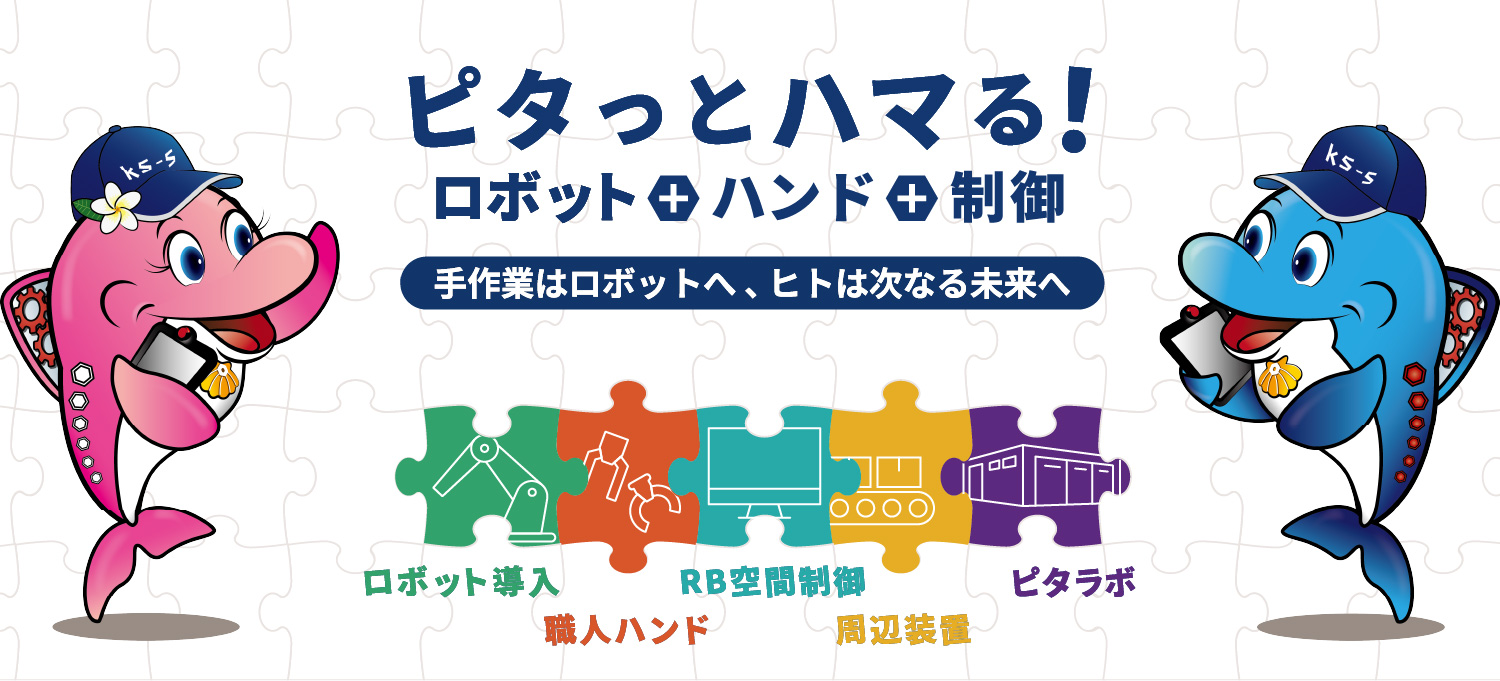 ピタッとハマる！ロボット+ハンド+制御／手作業はロボットへ、人は次なる未来へ