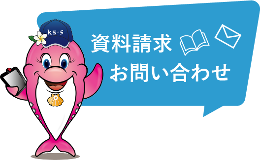 資料請求・お問合せ