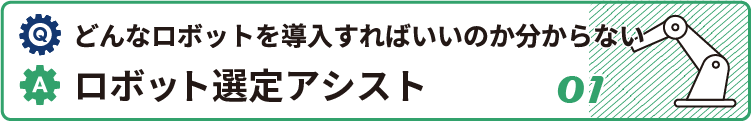 どんなロボットを導入すればいいかわからない時はロボット選定アシスト