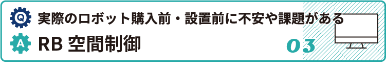 実際のロボット購入前・設置前に不安や課題がある時はRB空間制御