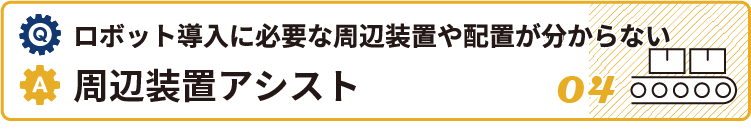 ロボット導入に必要な周辺装置や配置がわからない時は周辺装置アシスト