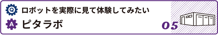 ロボットを実際に見て体験してみたい時はピタラボ